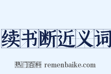 续书断近义词是什么意思的图片